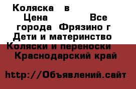 Коляска 2 в 1 ROAN Emma › Цена ­ 12 000 - Все города, Фрязино г. Дети и материнство » Коляски и переноски   . Краснодарский край